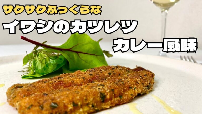 手開きの解説付き！！衣はサクサク、身はふっくらなイワシのカツレツ！！