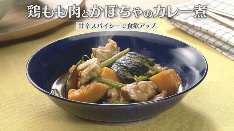 鶏もも肉とかぼちゃのカレー煮（2026年7月9日放送）【３分クッキング公式】