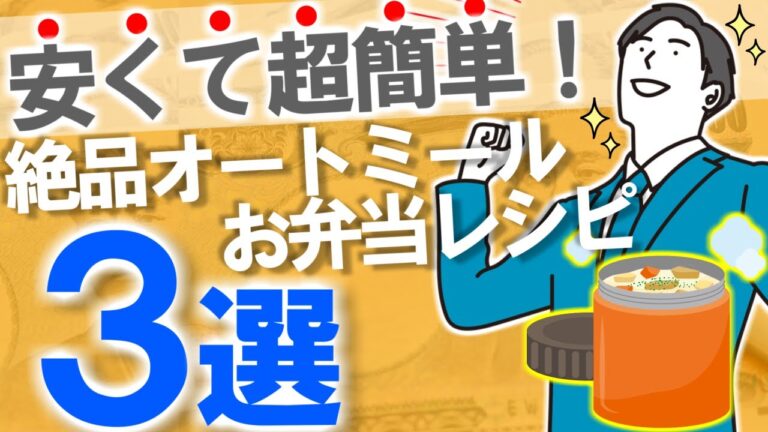 【食費節約術】スープジャーで超簡単オートミールお弁当レシピ3選｜ズボラお弁当｜誰でもできる/やらないと損/鍋・包丁不要/節約/健康/時短/ダイエット