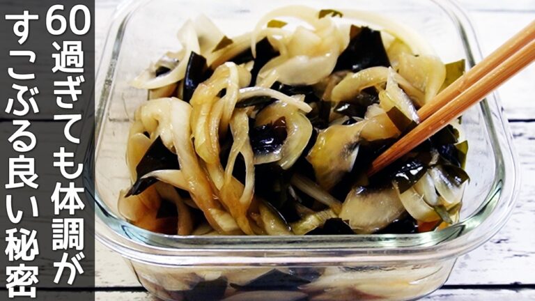「玉ねぎワカメ漬け」血液サラサラ！生活習慣病の予防に‼切って混ぜるだけで簡単！アレンジレシピも紹介・疲労回復・免疫力向上・作り置き・玉ねぎ消費レシピ