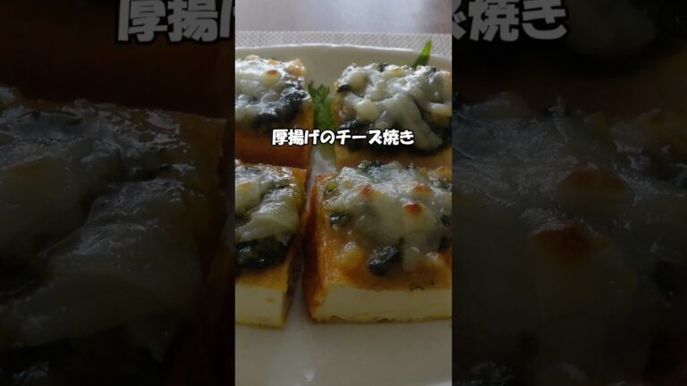 大葉みそで絶品！厚揚げのチーズ焼き