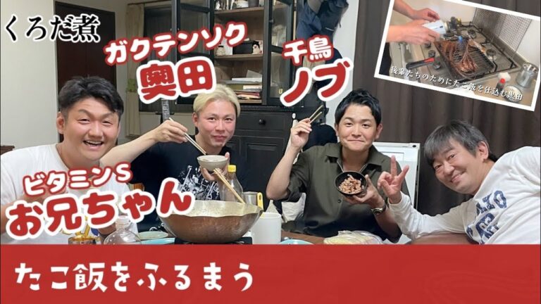 【たこ飯】ノブ編の続きとギリギリトークの宴と黒田の嬉しそうな顔と