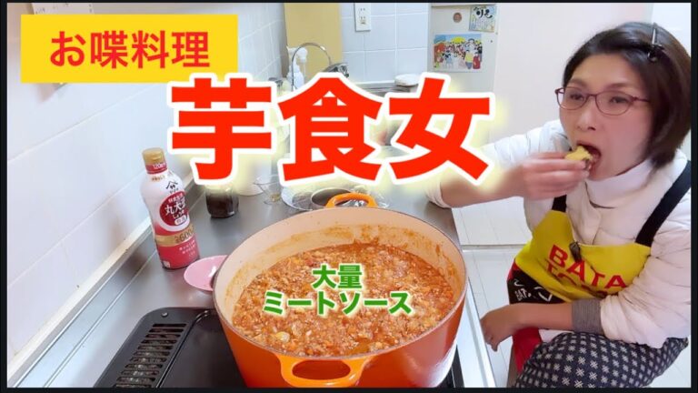 【お喋料理689】大量ミートソースおばさん