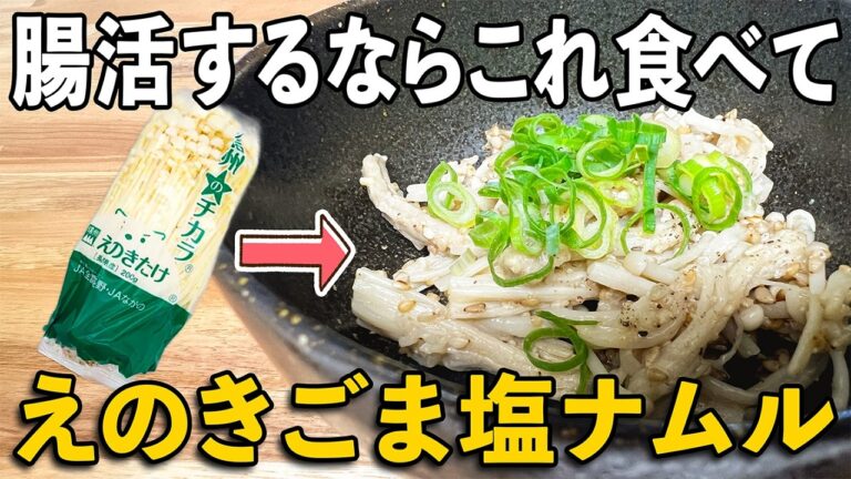 【レンジで2分半】混ぜるだけ！えのきのごま塩ナムルが止まらない旨さ。ダイエット・腸活に◎