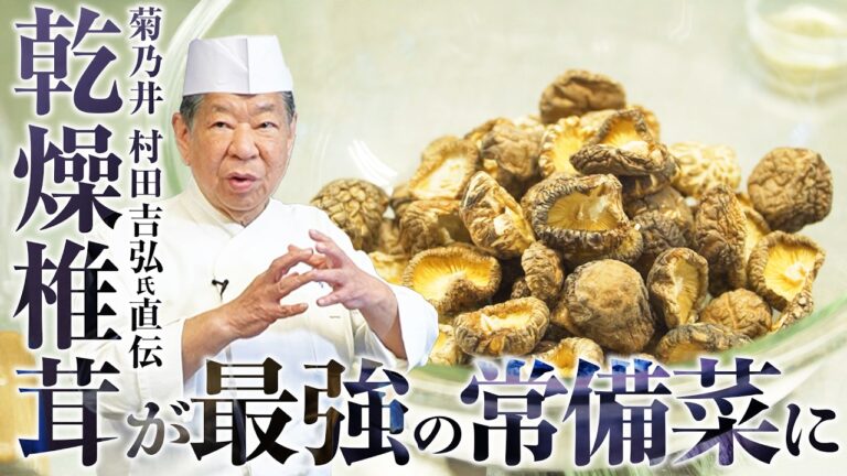 【乾燥椎茸】うま味の相乗効果で美味しさが10倍以上に！？最強の常備菜の作り方 | 菊乃井 三代目 主人 村田吉弘氏