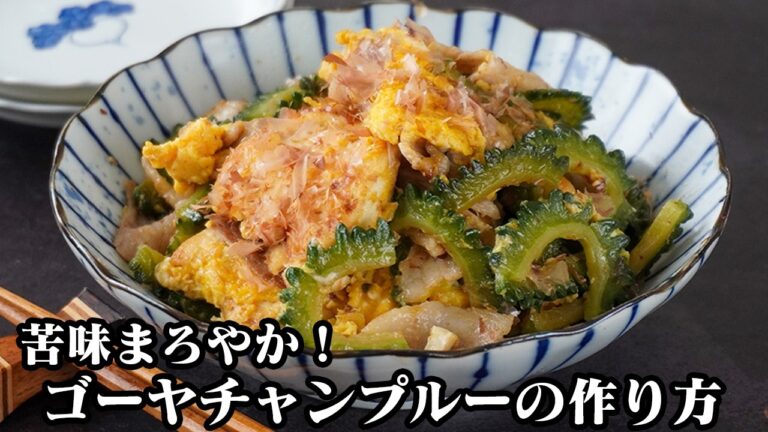 ゴーヤチャンプルー｜苦みがマイルド！下処理のコツで美味しく仕上がる夏の定番おかずレシピ！ご飯がすすむ沖縄料理【ゴーヤレシピ・沖縄料理・おかず・簡単レシピ・作り置き・副菜】【料理研究家ゆかり】