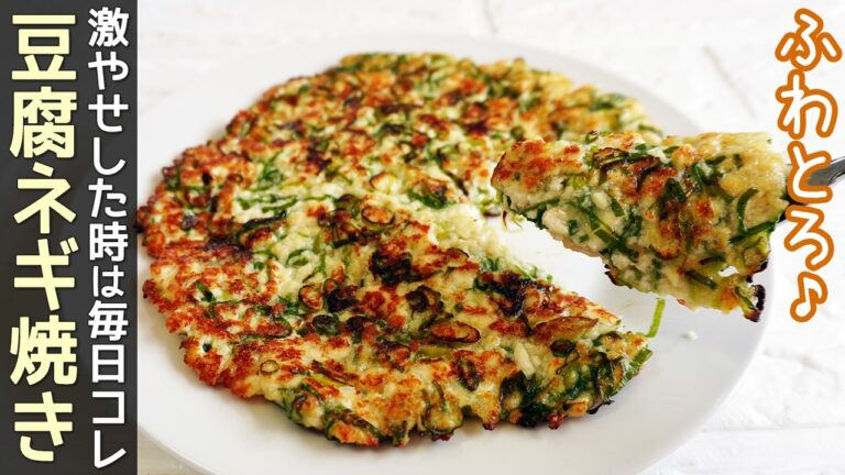 「ふわとろ豆腐ネギ焼き」市販のカットネギで簡単！薄力粉を使わずヘルシー・グルテンフリー・ダイエットレシピ・豆腐お好み焼き・ダイエットレシピ・節約レシピ