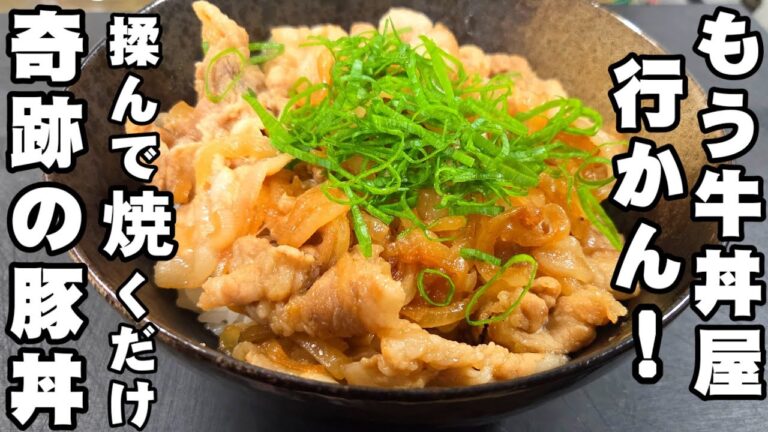 これだけは覚えて！もう牛丼屋に行かなくなった。揉んで焼くだけ！最高に美味い豚丼 夏休みに家族が喜ぶ簡単おうちごはん お昼ごはんランチ 節約 時短レシピ 裏技 土用の丑 スタミナ丼