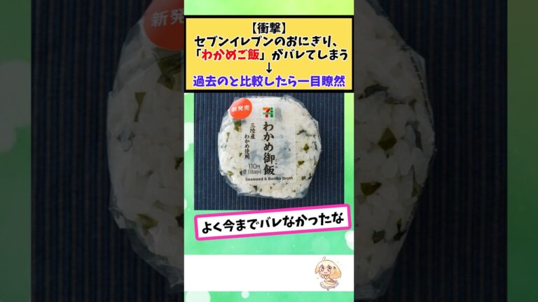 セブンイレブンのおにぎり、「わかめご飯」がバレてしまう。過去のと比較したら一目瞭然 #2chまとめ