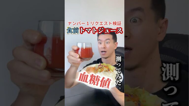 食事前にトマトジュース飲んで血糖値どれくらい抑制できるか検証してみた#血糖値測定 #shorts