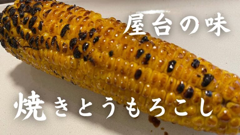 焼きとうもろこし…おうちで屋台の味を楽しもう♪ タレの作り方〜焼き方等､ご紹介します！
