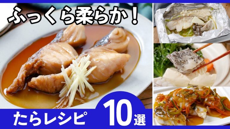 【たらレシピ10選】冬の定番！旬の鱈を味わう！簡単＆絶品おかずレシピ集