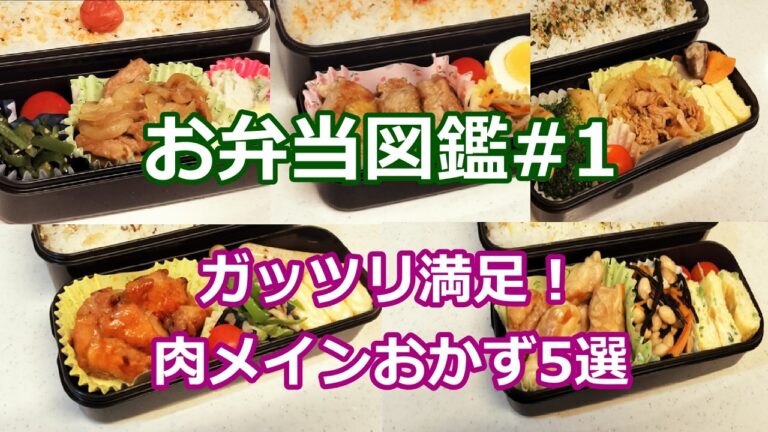 お弁当図鑑#1 ガッツリ満足！肉メインおかず5選