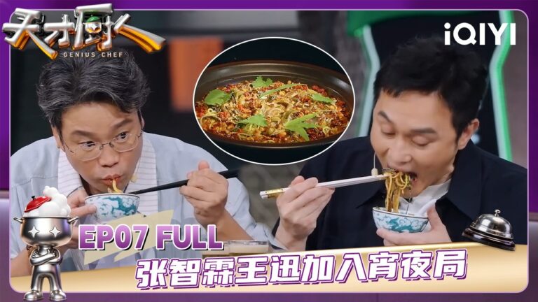 完整版 | EP07 | 张智霖王迅加入宵夜局 厨人迎来黄金三角评定升级机制 | 天才厨人 GENIUS CHEF | iQIYI潮综艺
