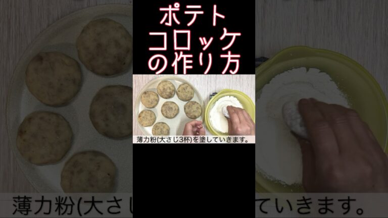 お家で作るコロッケが世界一美味しい『ポテトコロッケ』