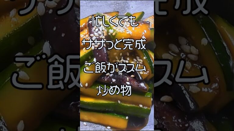 【茄子とズッキーニの炒め物】オイスターソースで簡単しっかり味！ご飯のおかずにピッタリ #ズッキーニレシピ #なすレシピ #簡単レシピ #オイスターソース #ご飯がすすむ #時短レシピ #クマノテ