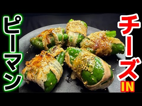八百屋が教えるごちそうレシピ【チーズINピーマン】肉巻き＆とろけるチーズ！肉詰めより簡単！入れて巻くだけ！子供もよろこぶ♪塩昆布より合う！栄養・下処理・下ごしらえ・作り方・食べ方アレンジ・一番人気