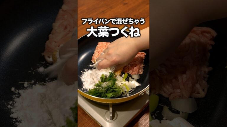 洗い物最小限です「てりてりジューシー大葉つくね」 詳しいレシピは概要欄をチェック！#簡単レシピ