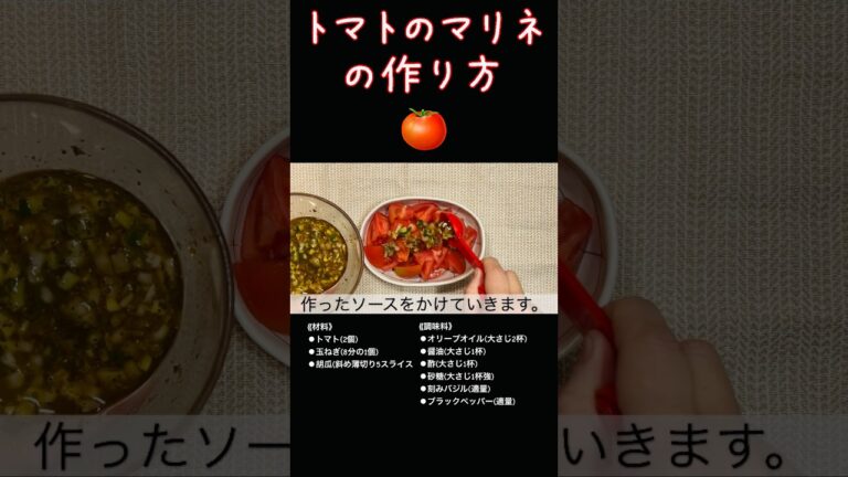 さっぱり美味しい『トマトのマリネ』