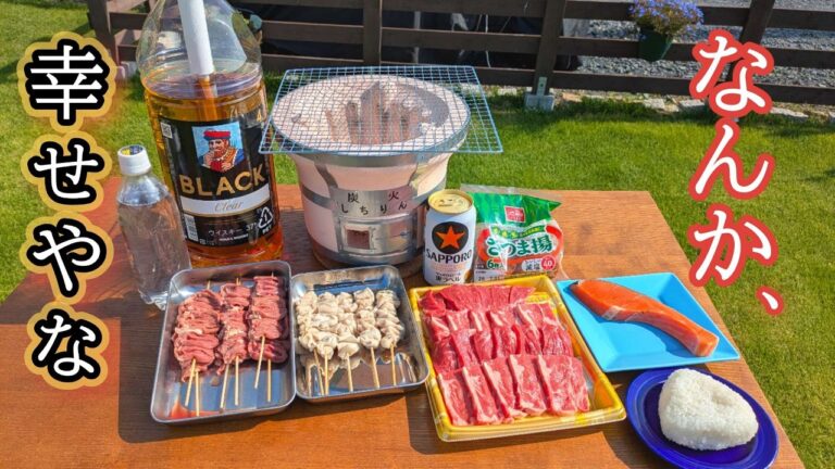 【七輪で庭飲み】焼きおにぎりと焼肉を楽しむ休日