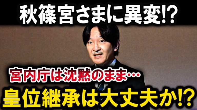 秋篠宮さまに何が!? あきた総文で浮上した「ご発言への違和感」…宮内庁の沈黙に皇位継承への懸念拡大
