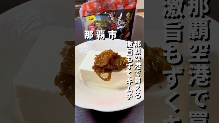 【那覇空港で買えるもずくキムチが衝撃的な美味さだった！！】