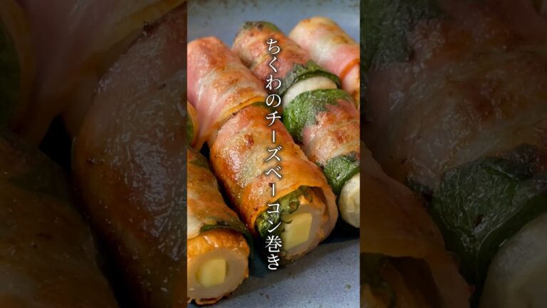 １週間ちくわレシピ生活1日目✨ちくわのチーズベーコン巻き🥰#おつまみレシピ #かんたんレシピ #ちくわレシピ #おなかすいたいち
