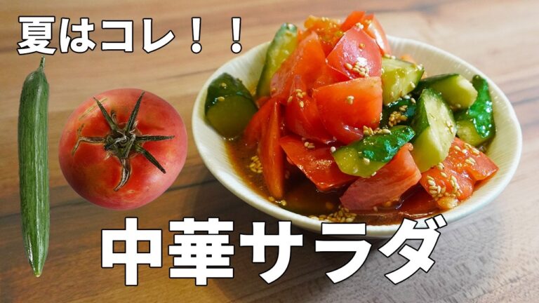 トマトときゅうりが止まらない！やみつき中華サラダの作り方