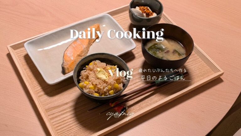 【vlog】平日に作る夜ごはん、5日間の記録