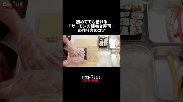 初めてでも巻ける「サーモンの細巻き寿司（巻き寿司）」の作り方・コツを紹介　#細巻き #寿司 #巻き寿司　#サーモン