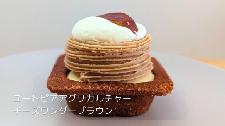 【ユートピアアグリカルチャー】栗を使ったモンブラン風チーズスイーツ「チーズワンダーブラウン」を購入開封レポ