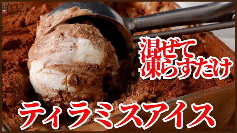 本格ティラミスアイスの作り方｜混ぜて凍らすだけ