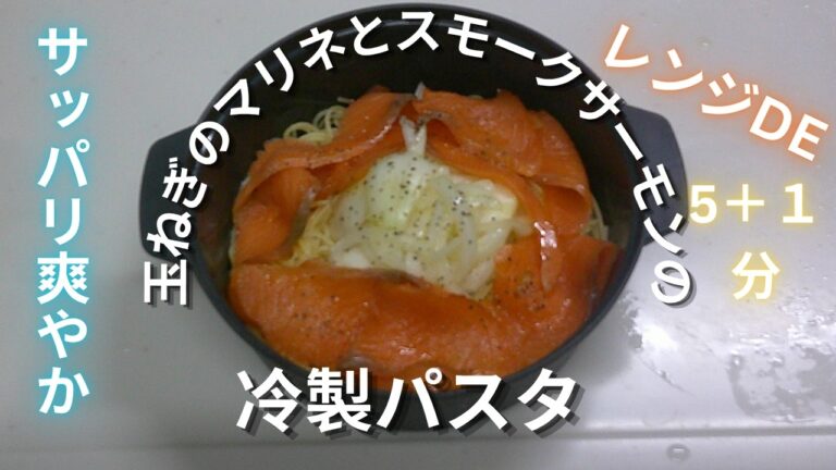 【レンジDE玉ねぎのマリネとスモークサーモンの冷製パスタ】100均のレンジ鍋を使ってレンジDE玉ねぎのマリネとスモークサーモンの冷製パスタを作ってみた。＃レンジパスタ