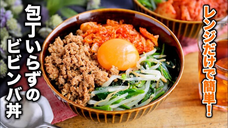 【包丁いらずのビビンバ丼】レンジだけで簡単満足ワンボウル！ランチにぴったり♪