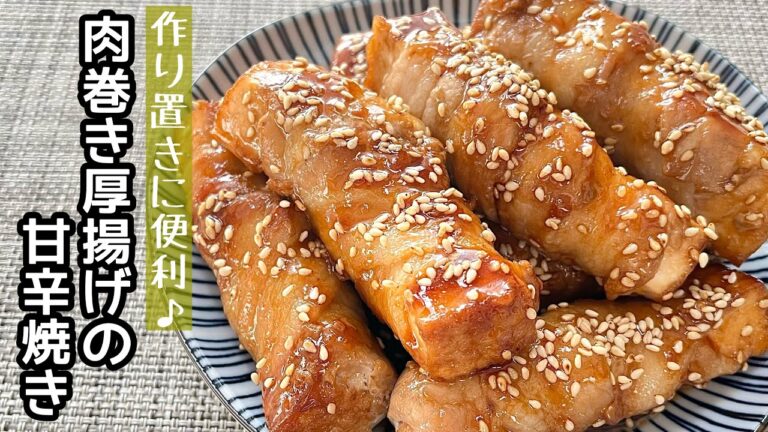 【簡単料理】節約食材を使ったボリュームおかず♪肉巻き厚揚げの甘辛焼き/作り方/レシピ/節約/手抜き/作り置き【主婦の独り言】