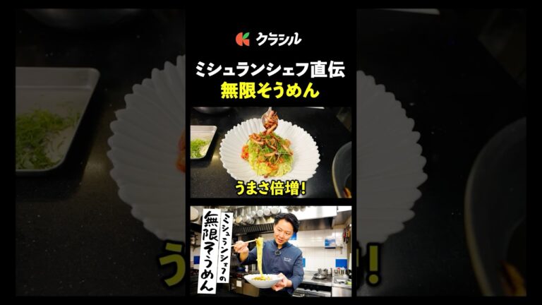 【そうめんアレンジ最上級！アボカドベーコンの無限ガーリックそうめん】[AMOUR 後藤祐輔]シェフ｜#クラシル #shorts