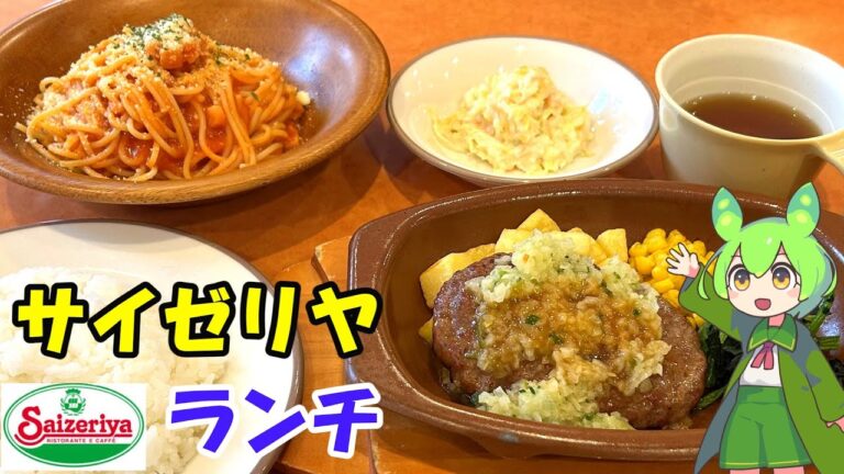 【サイゼリヤ】ディアボラ風ハンバーグ＆パルマ風スパゲッティ