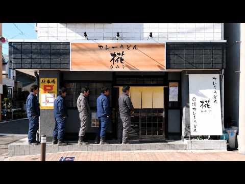 爆売れカツカレーうどん！家族で守る父の味に労働者殺到のカレーうどん専門店