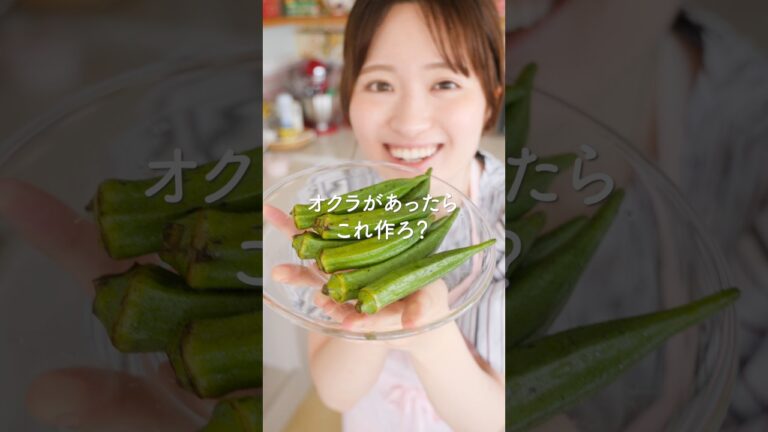 オクラが安い日これ作ろ？