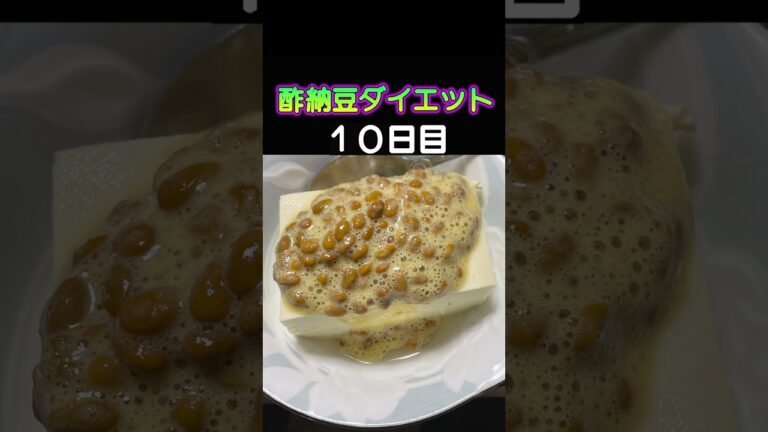 #酢納豆 ダイエット試練の体脂肪30%超え10日目 #shorts