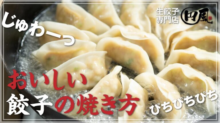 生餃子専門店 円風の簡単でおいしい餃子の焼き方