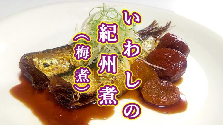 今が最も脂が乗った美味しい時期！『いわしの紀州煮(梅煮)』の作り方 # 494【和歌山県の郷土料理 ②】