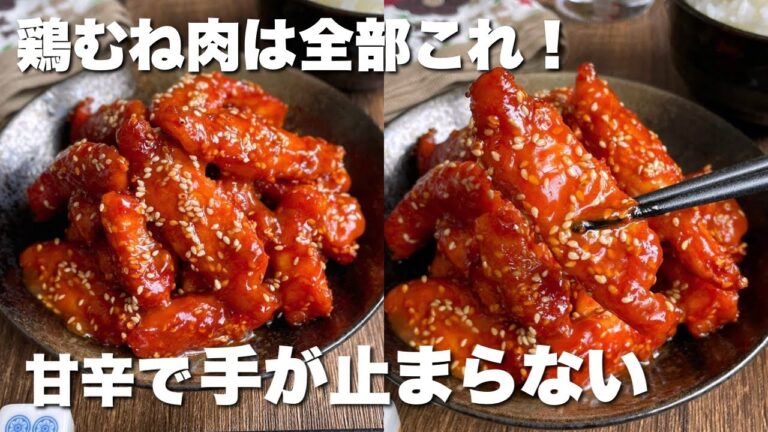 【揚げずに簡単】甘辛やみつき！鶏むねヤンニョムチキン