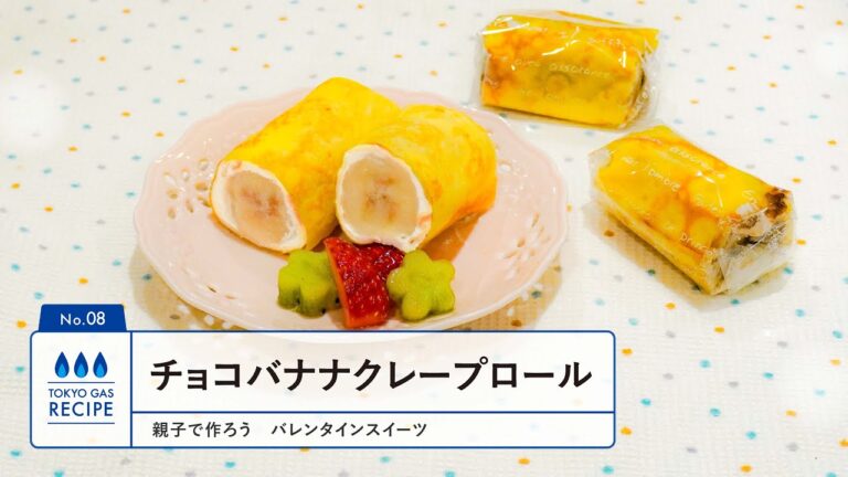 親子で作ろう　チョコバナナクレープロール