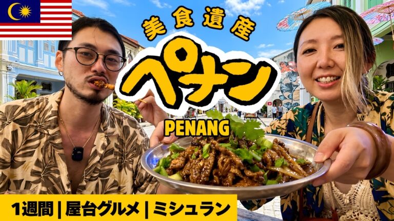 美食の街🇲🇾ペナン島でひたすら食べるだけの旅