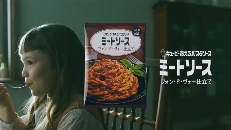 キユーピー あえるパスタソース ミートソース フォン・ド・ヴォー仕立て「フォン・ド・ヴォーの歌」篇 30秒
