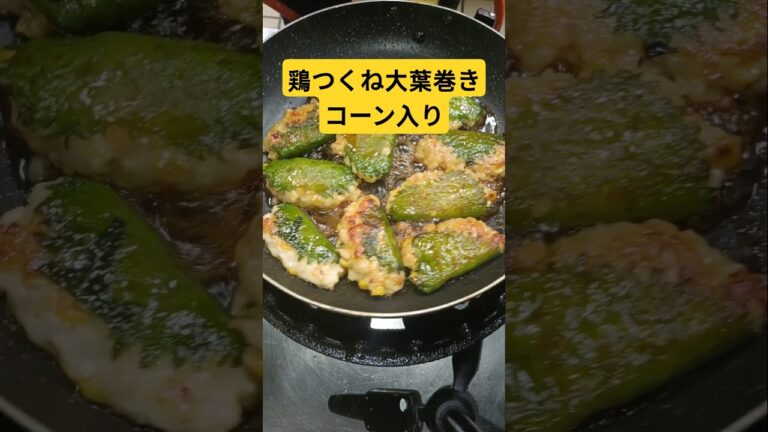 鶏つくねの大葉巻きコーン入り😀