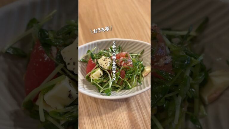 【5分でできる豆苗サラダ🥗】肌管理も、ダイエットも両方叶う🤭✨快便！健康！栄養！３つフルコンボ！！栄養効果満点すぎる豆苗サラダまだ食べたことない人はぜーーったい作って🤛🏼❤️‍🔥