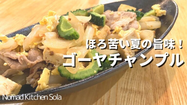 【ほろ苦い夏の旨味！】ゴーヤチャンプル/ Nomad Kitchen Sola 管理栄養士の台所　ノマドキッチンソラ