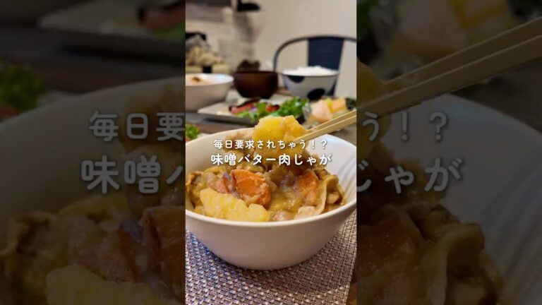 甘くて美味しい味噌バター肉じゃが #shorts #肉じゃが #グルメ #レシピ #ドレッシング